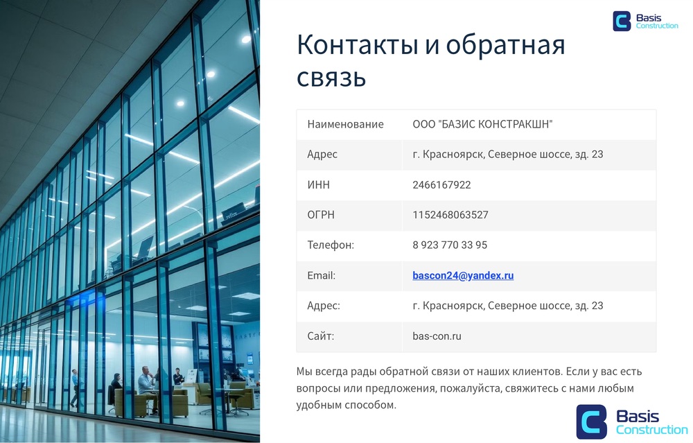Референс Базис Констракшн 29.10 (1)_page-0004.jpg